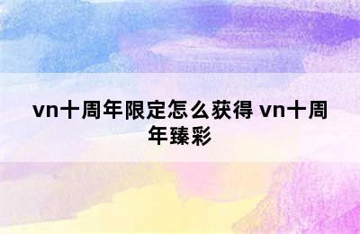 vn十周年限定怎么获得 vn十周年臻彩